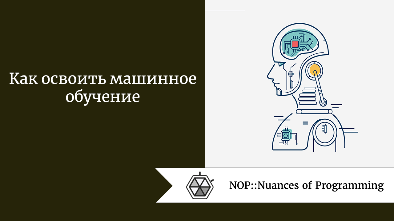 Как освоить машинное обучение